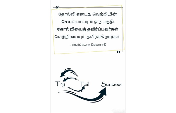 Failure is the Path to Success Strong Positivity Motivational Quotes In Tamil